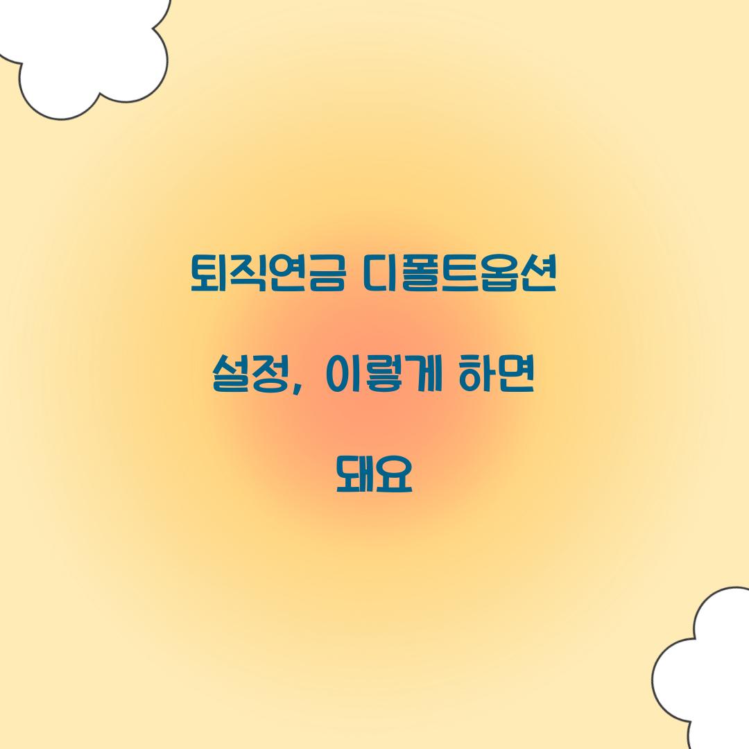 퇴직연금 디폴트옵션 설정