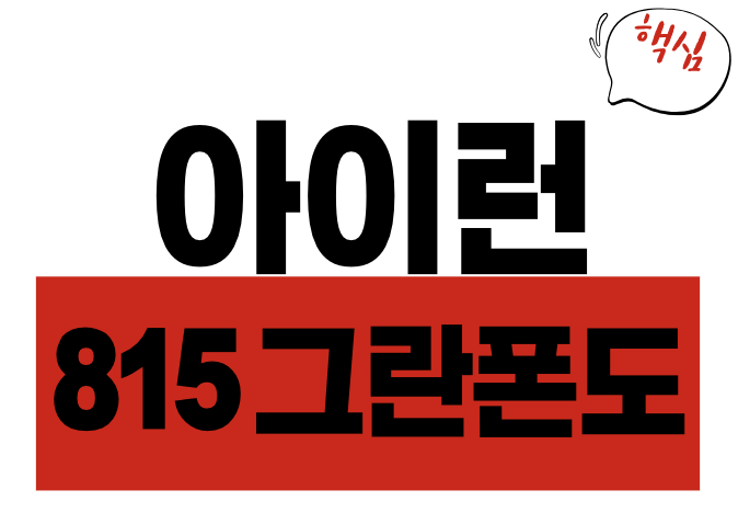 아이런 815 광복절 그란폰도