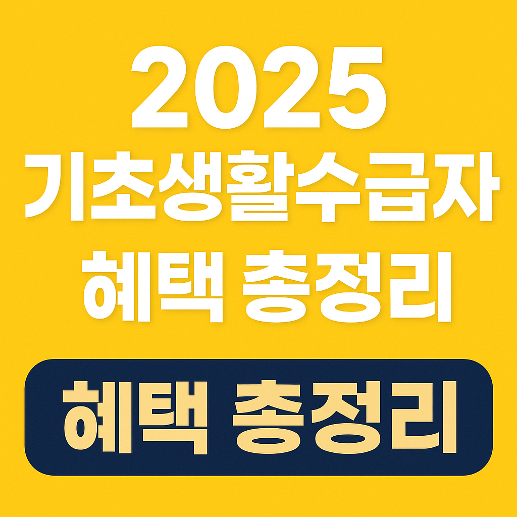 2025 기초생활수급자 혜택 총정리