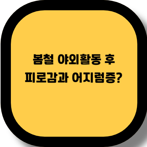 봄철 야외활동 후 피로감과 어지럼증? 원인부터 예방까지 완벽 정리!