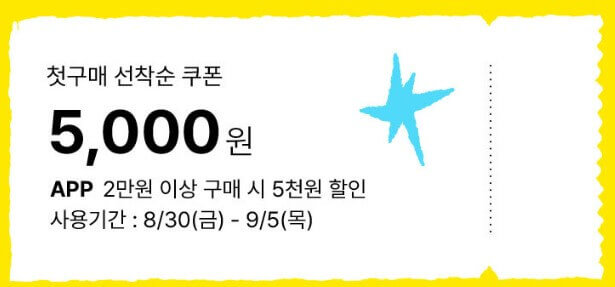 첫구매 선착순 쿠폰