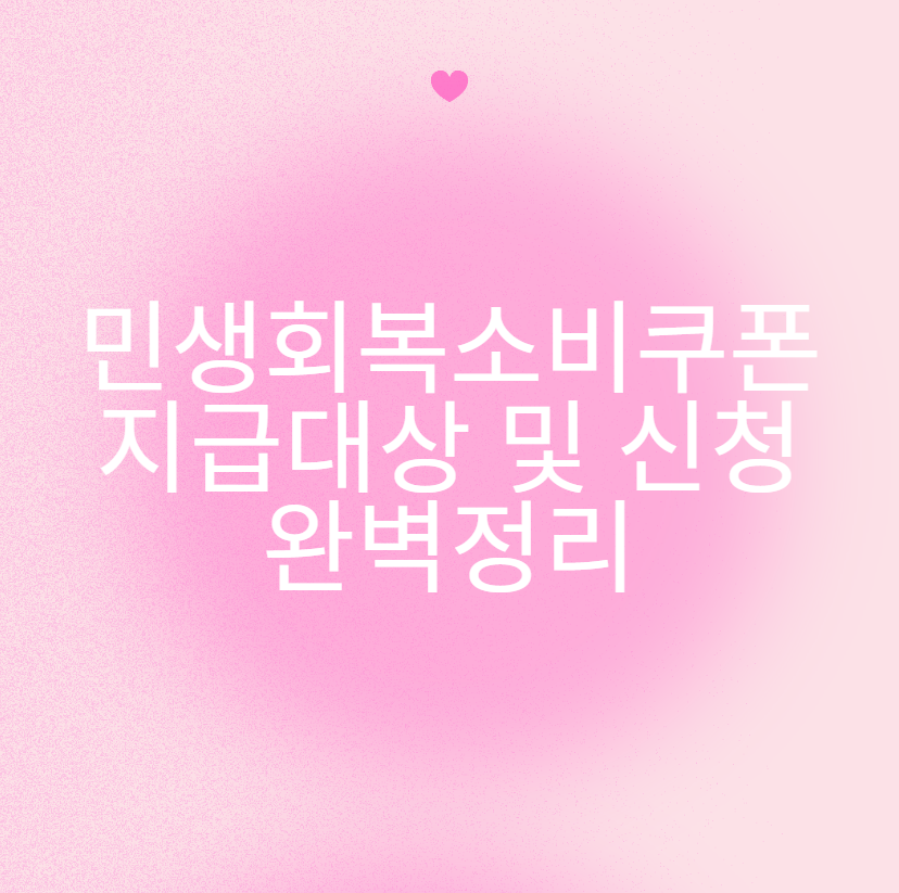 민생회복소비쿠폰 21일 지급대상 및 신청 완벽정리