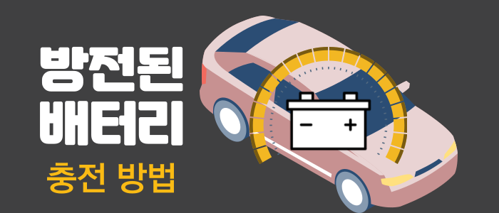 방전된-배터리