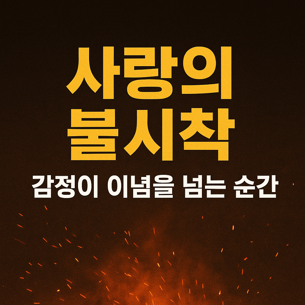 사랑의 불시착이 보여준 진짜 메시지 - 이념보다 강한 감정의 힘