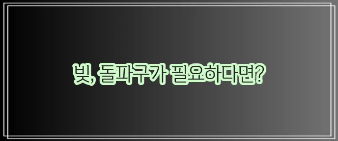 신용회복위원회 채무조정 꼭 활용해야 합니다