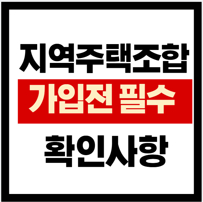 지역주택조합 가입전 확인 사항