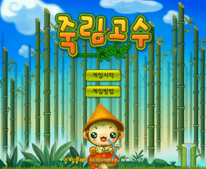 죽림고수-플래시게임-메인-화면