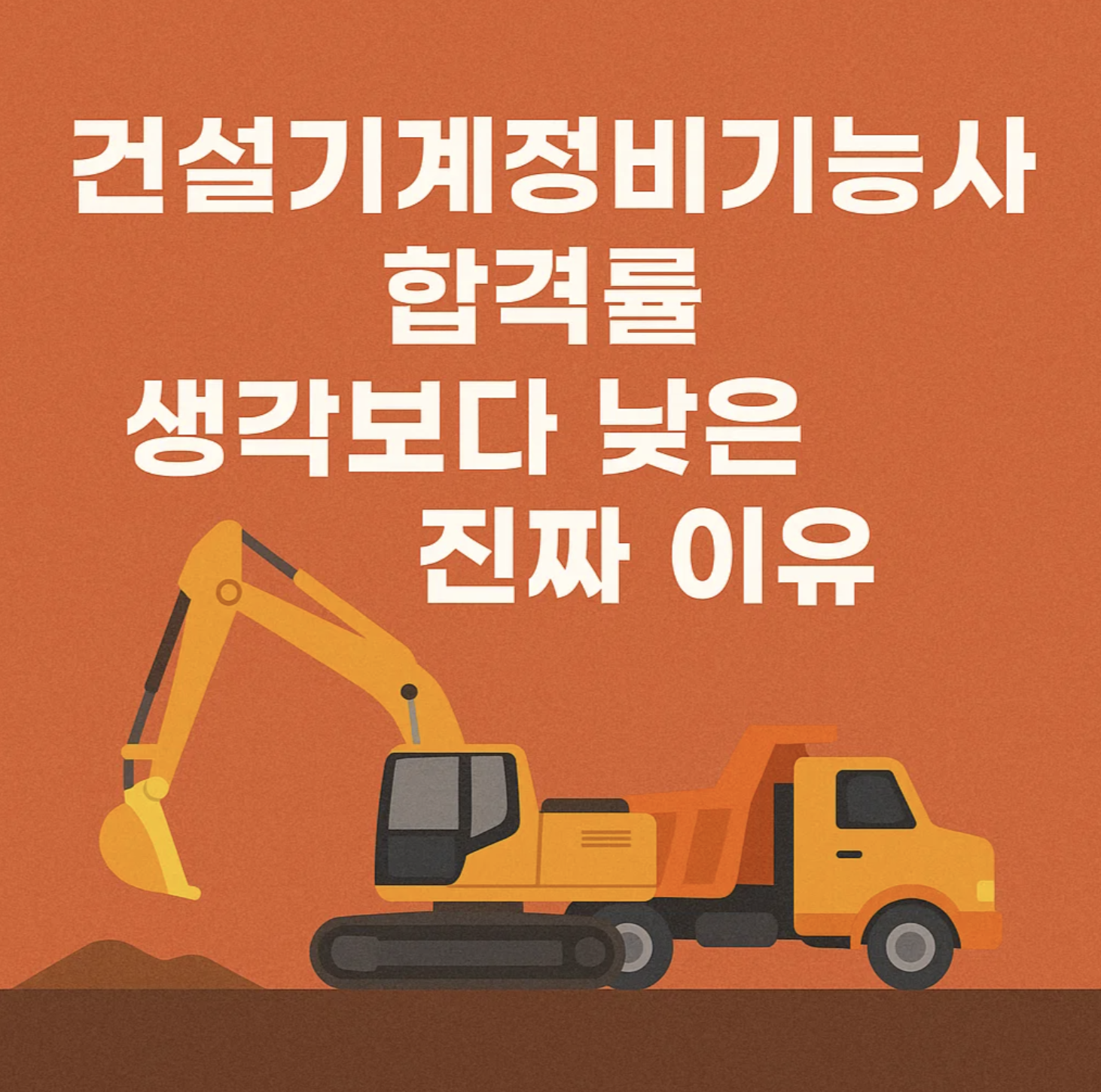 건설기계정비기능사 합격률, 생각보다 낮은 진짜 이유