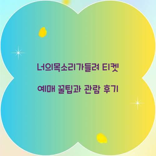 너의목소리가들려 티켓