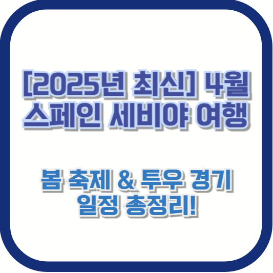 [2025년 최신] 4월 스페인 세비야 여행 - 봄 축제 &amp; 투우 경기 일정 총정리!