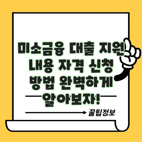 미소금융 대출 지원 내용 자격 신청 방법 완벽하게 알아보자!