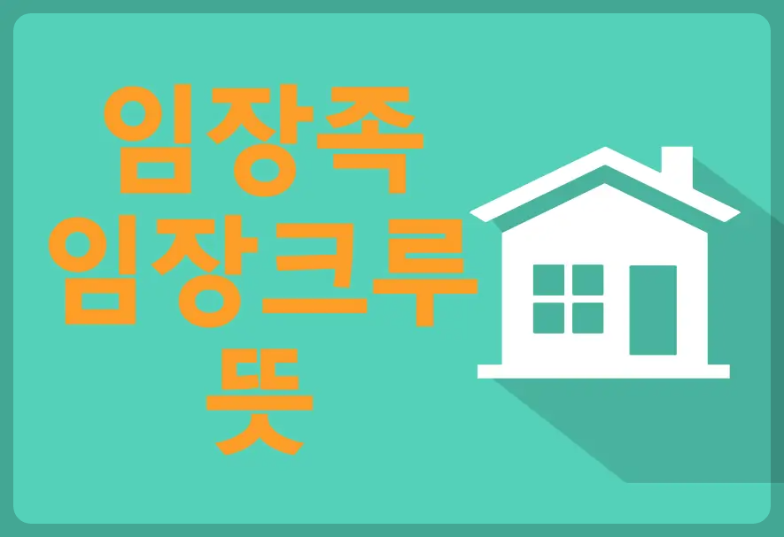 임장족, 임장크루 뜻