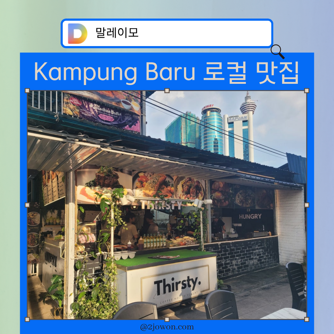 말레이시아 쿠알라룸푸르 맛집