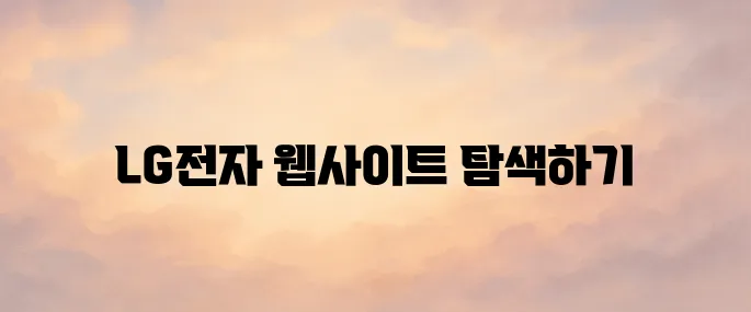 LG전자 홈페이지 바로가기