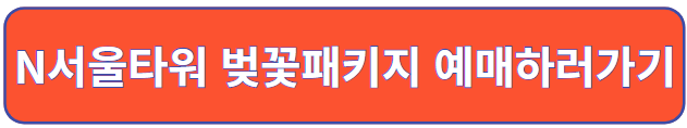 N서울타워 벚꽃패키지 예매하러 가기