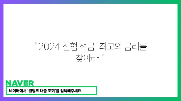 신협 적금 상품 금리와 조건 비교 정보 2024년 12월