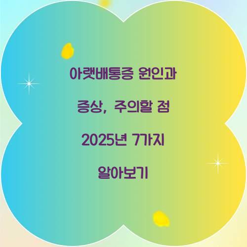 아랫배통증