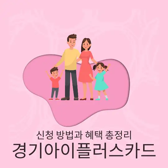경기아이플러스카드