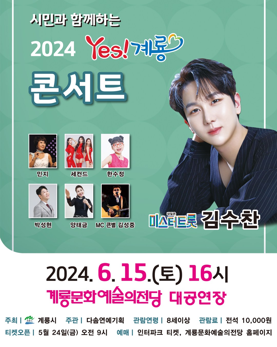 시민과 함께하는 2024 Yes! 계룡 콘서트 기본일정과 예매방법 정리 김수찬 출연