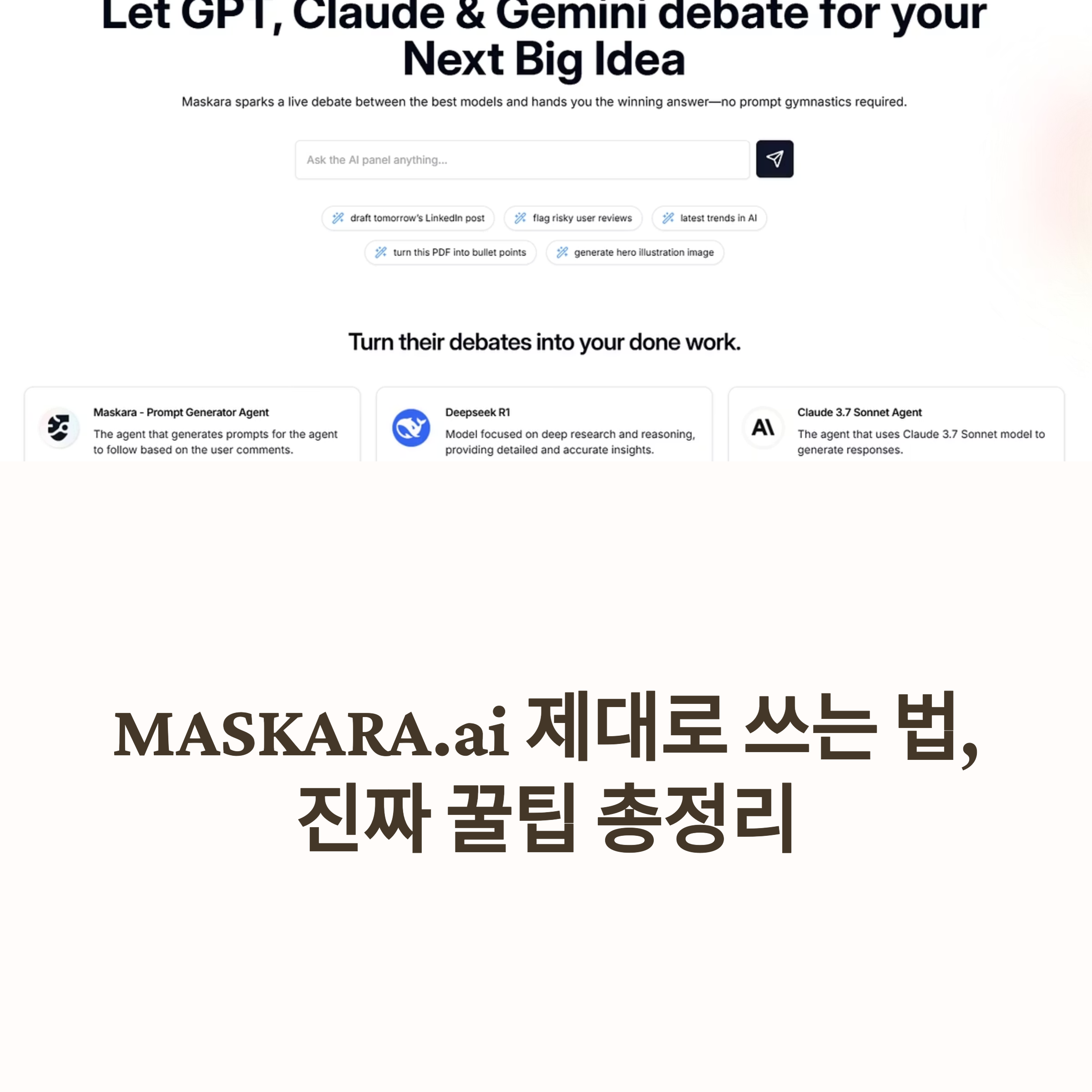 마스카라.ai 활용 꿀팁 총정리! 키워드 전략부터 템플릿 조합후편집 팁까지 실전에서 바로 써먹는 콘텐츠 자동화 비법을 지금 확인해보세요.