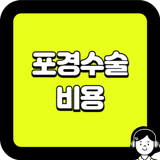 포경수술비용