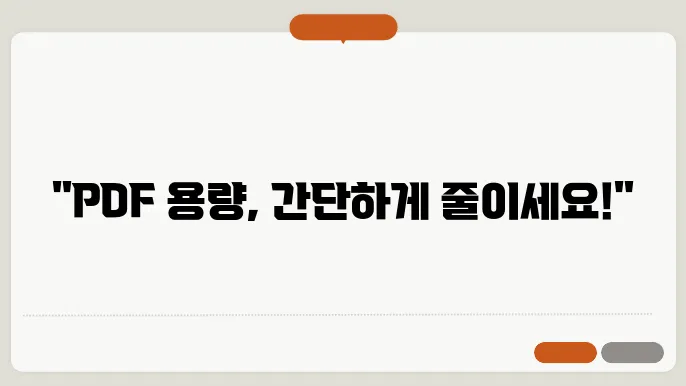 pdf 용량 줄이기