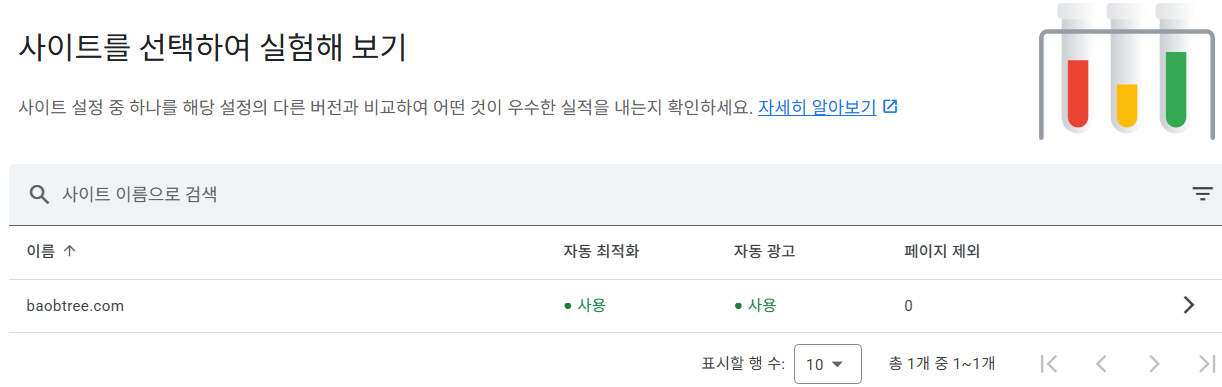 구글 에드센스 실험 설정