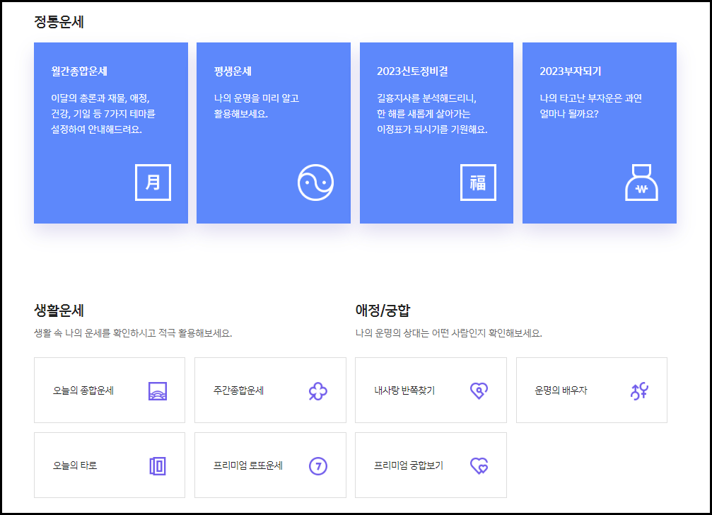 2024년 무료 운세 사이트 BEST 3