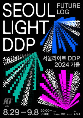 9월 첫째주 서울 축제 행사 정보 DDP 디자인 아트 서울라이트 빛축제