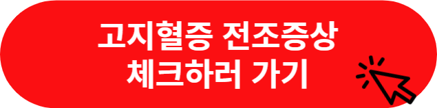 고지혈증 전조증상 체크하기