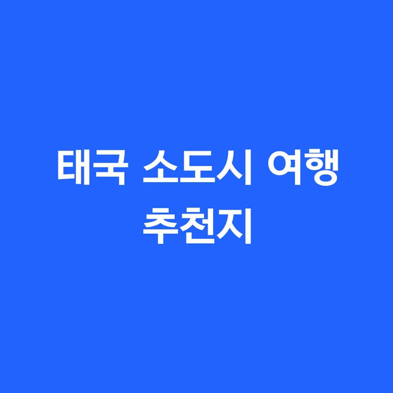 태국 소도시 여행 추천지