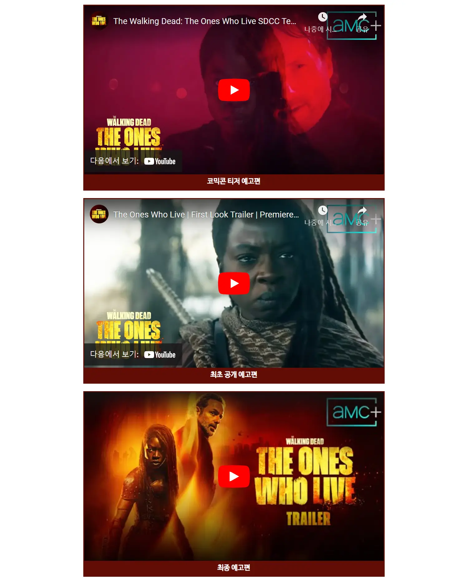 워킹데드 더 원스 후 리브 예고편