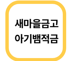 새마을금고 아기뱀적금