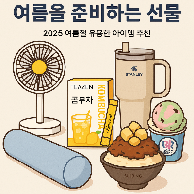 여름을 시원하게 준비하는 인기 선물 아이템 추천 썸네일 이미지