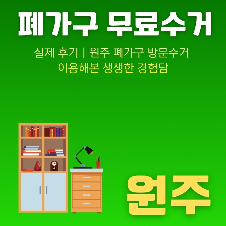 원주시 대형폐기물 버리는 방법을 정리한 글의 섬네일