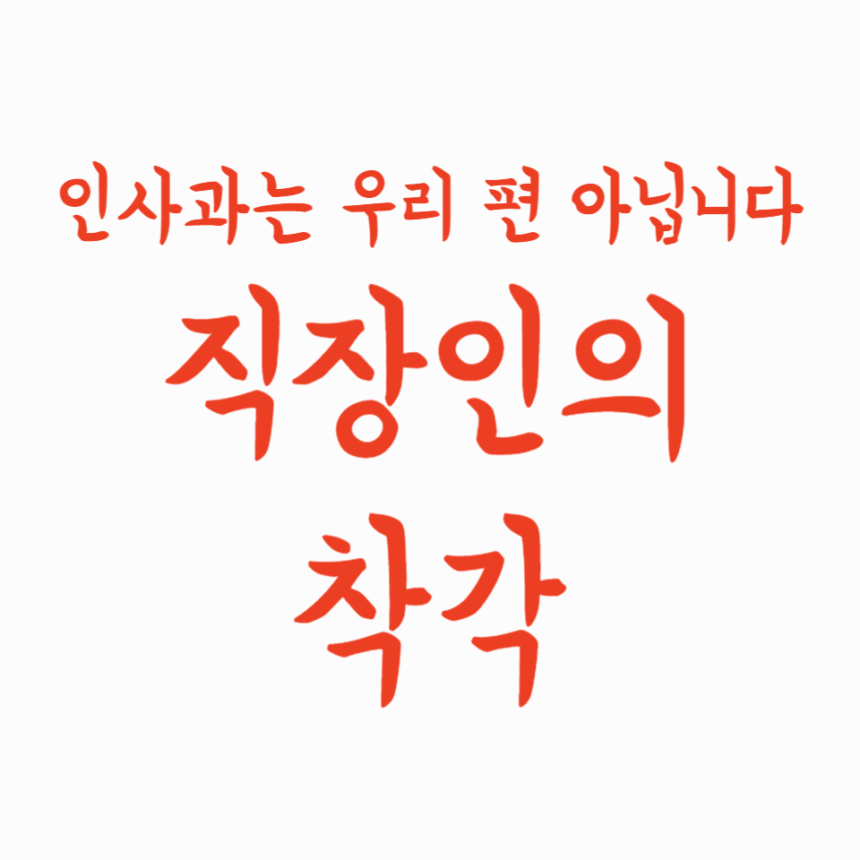 인사과는 우리 편 아닙니다 &ndash; 직장인의 착각