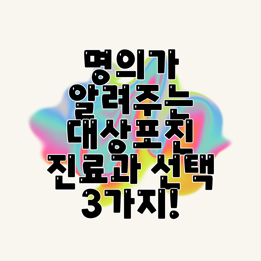 명의가 알려주는 대상포진 진료과 선택 3가지!