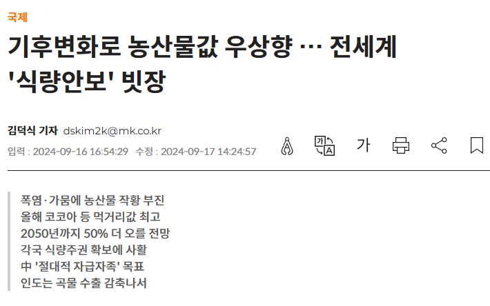 기후변화로 농산물값 우상향 … 전세계 '식량안보' 빗장