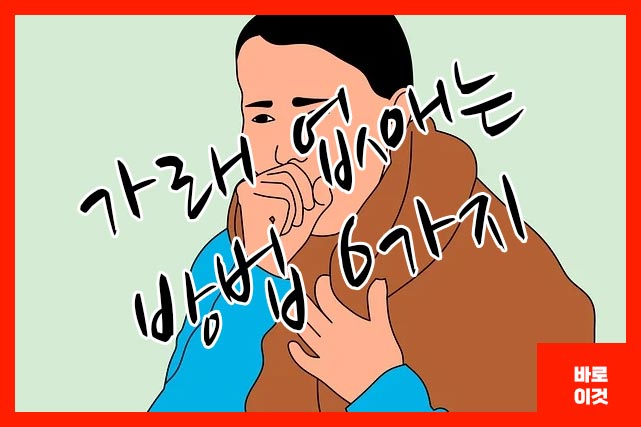 가래 없애는 방법 6가지
