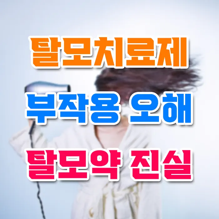 탈모치료제 부작용 오해 탈모약 진실