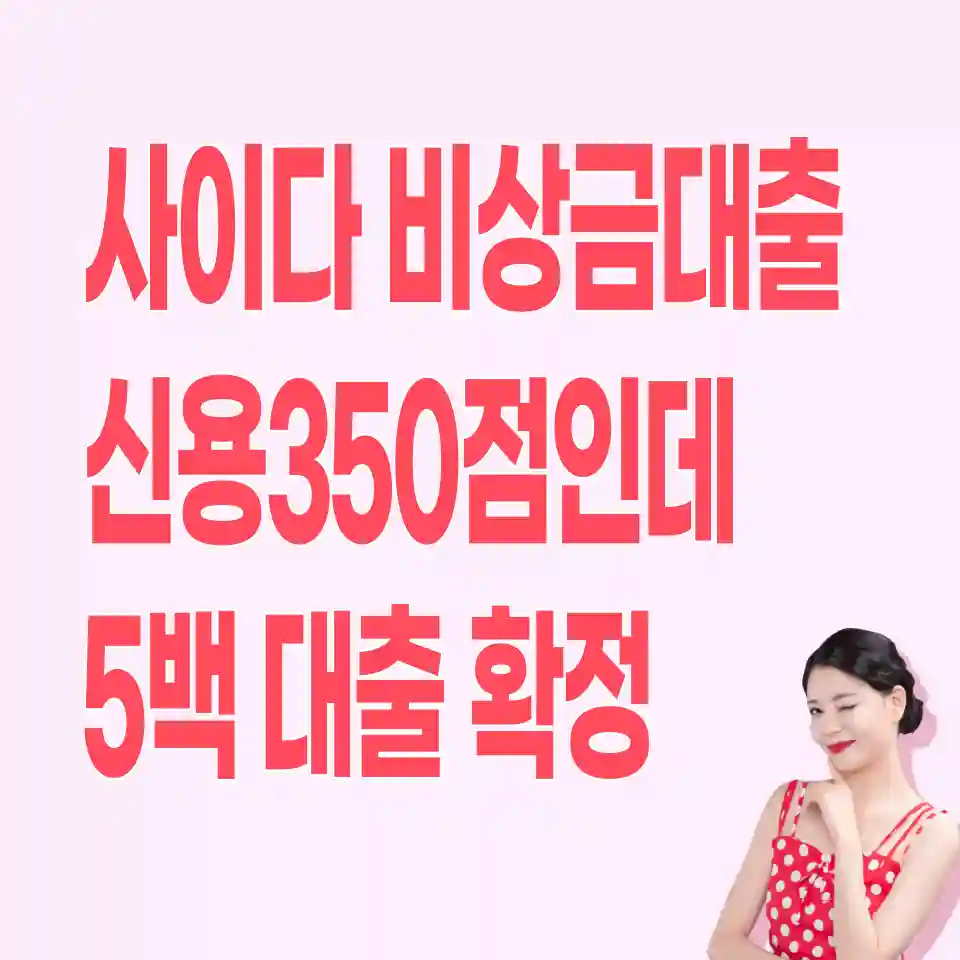 무직자-대출-사이다뱅크-비상금대출-신청하기-안드로이드폰용