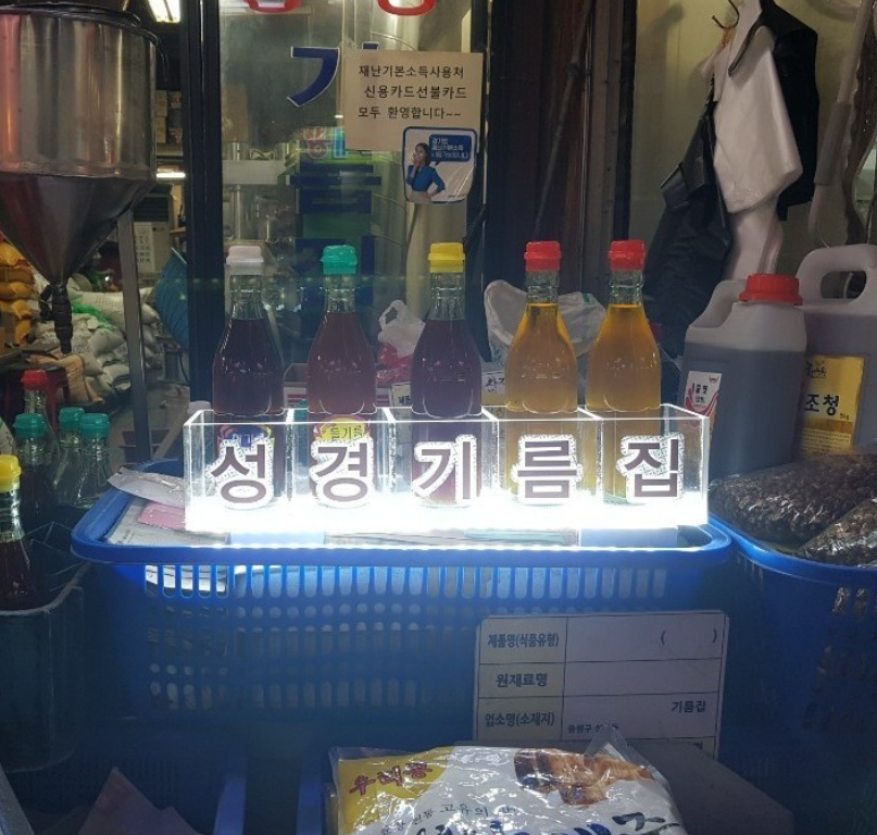  성경기름집 가게 정보 모란시장