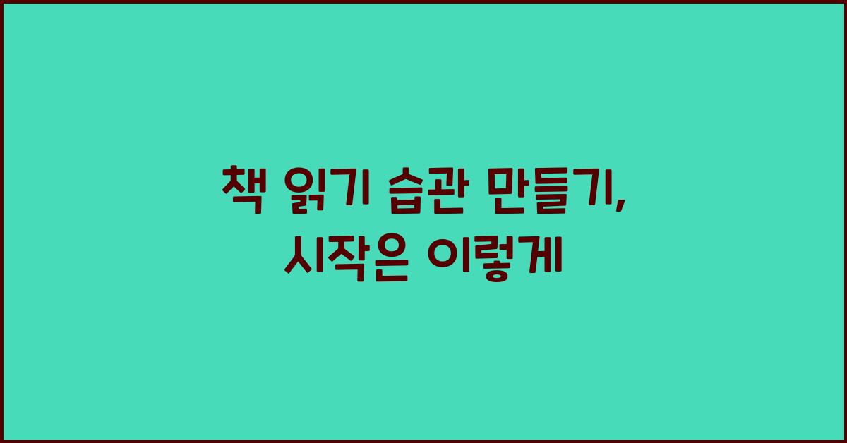 책 읽기 습관 만들기