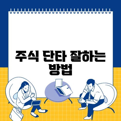 주식 단타 잘하는 방법