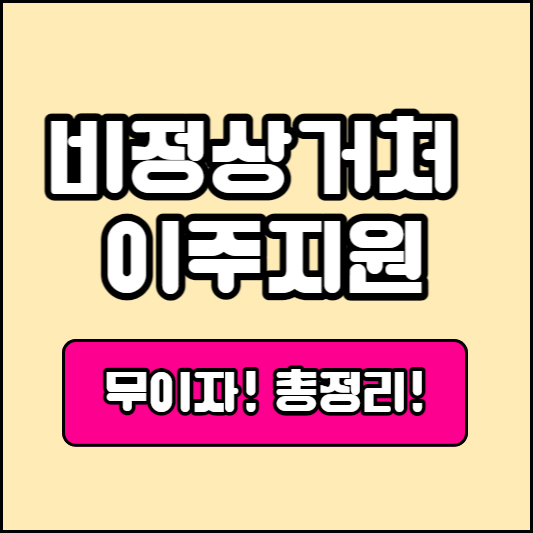 비정상거처 이주지원