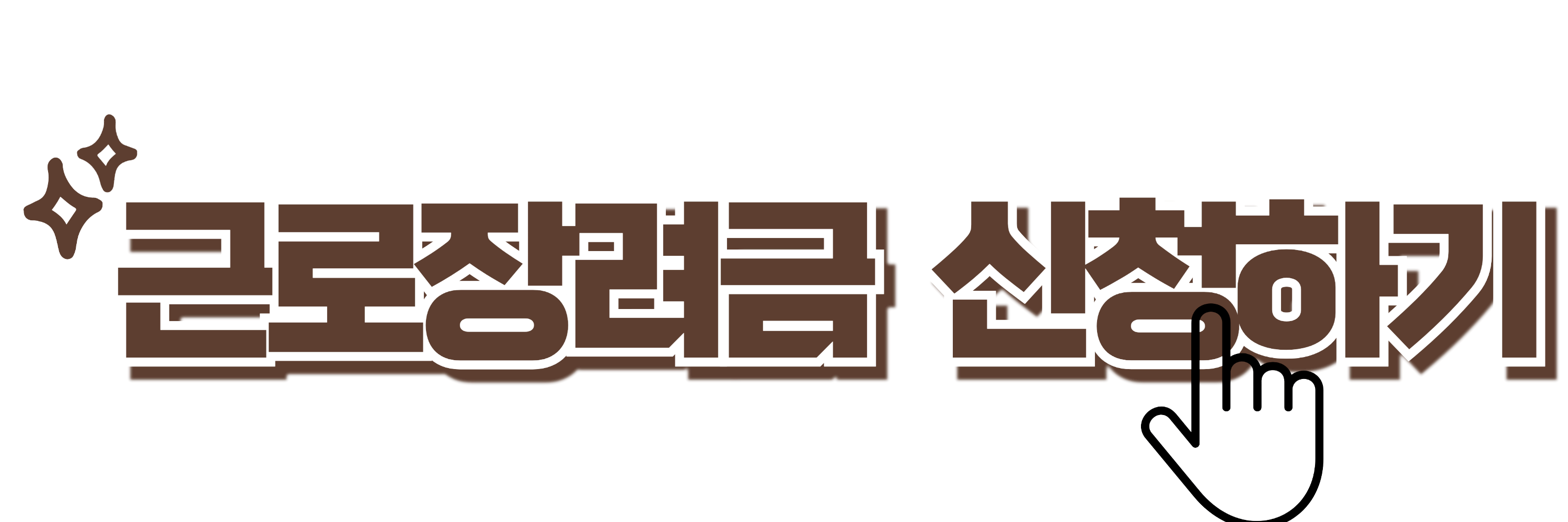 근로장려금 신청하기