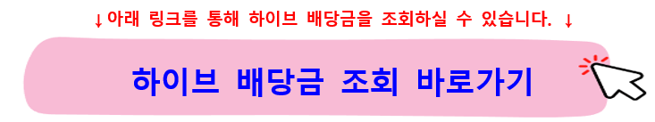 하이브주가-배당금-조회하기
