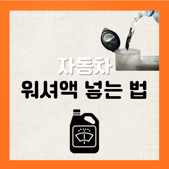 자동차 워셔액 넣는 방법 위치