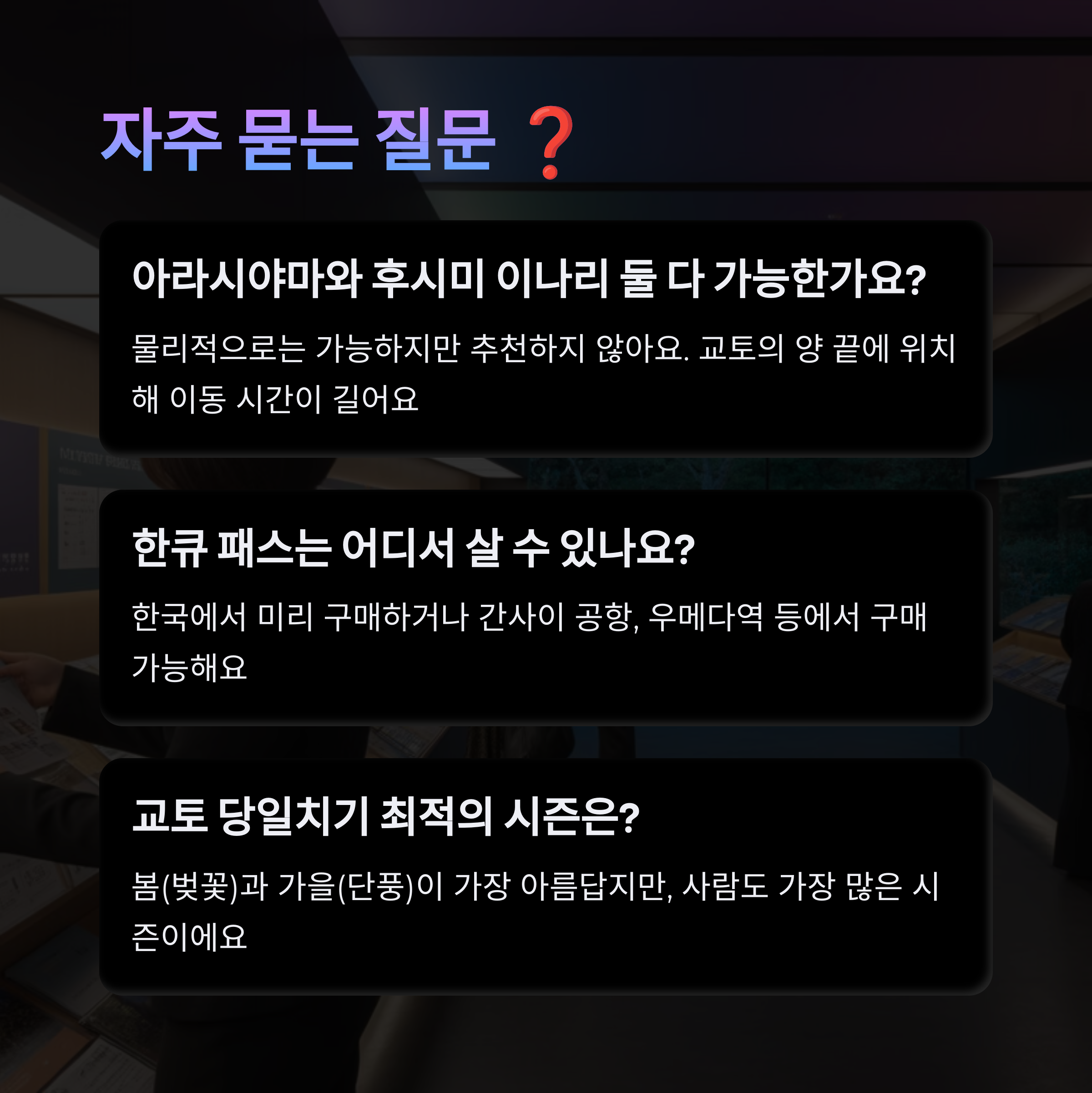 오사카에서 교토 당일치기