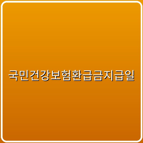 국민건강보험환급금지급일 섬네일